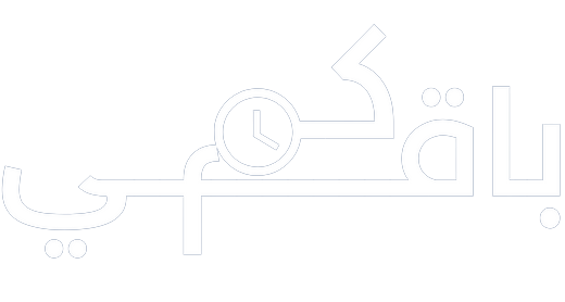 كم باقي