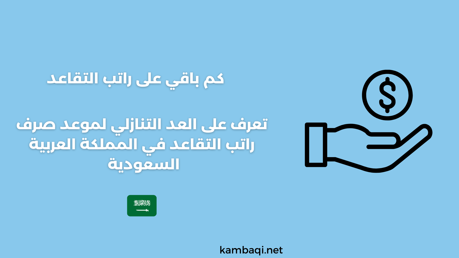 كم باقي على التقاعد العد التنازلي: كل ما تحتاج معرفته