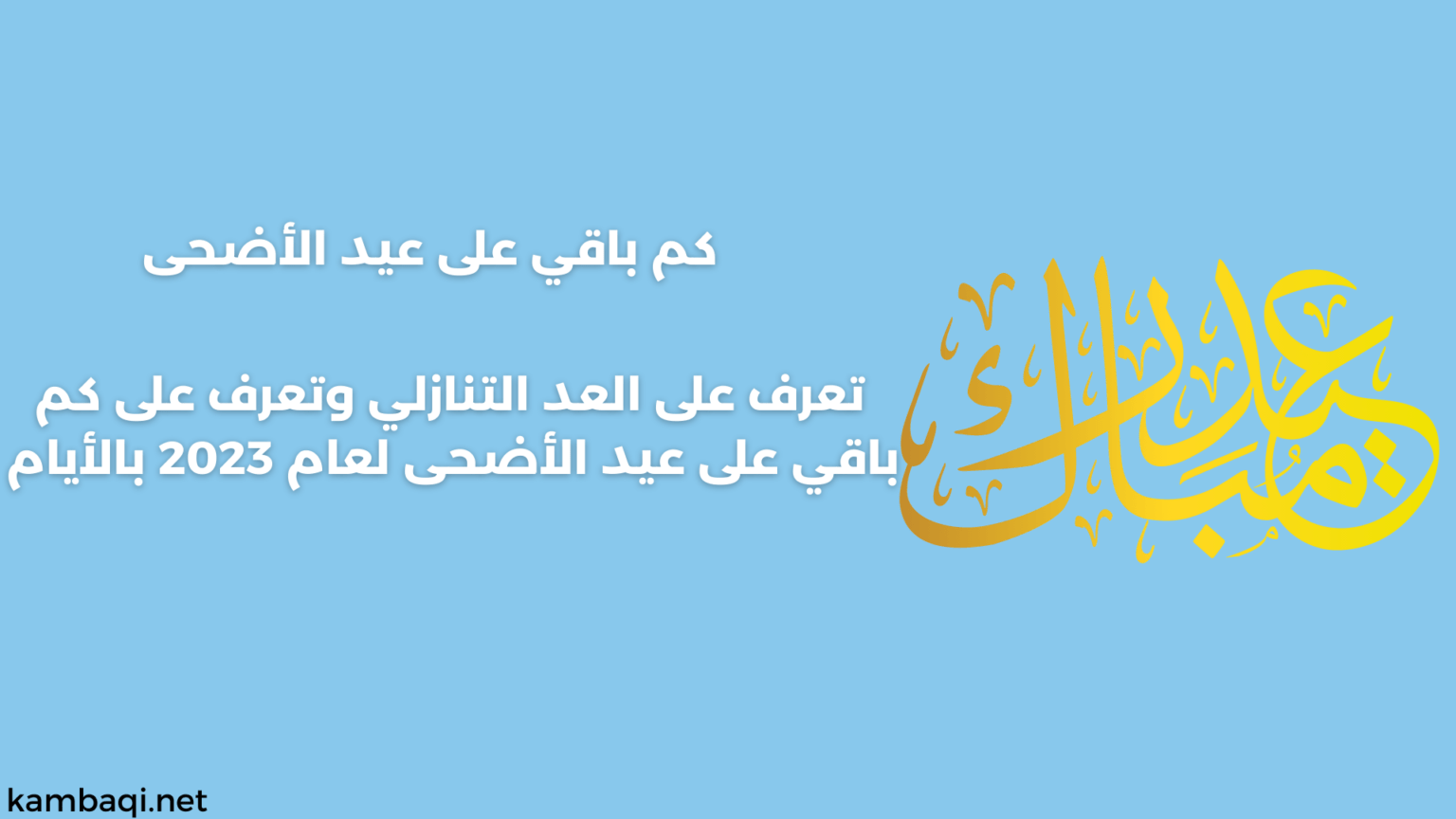 العد التنازلي لعيد الاضحى