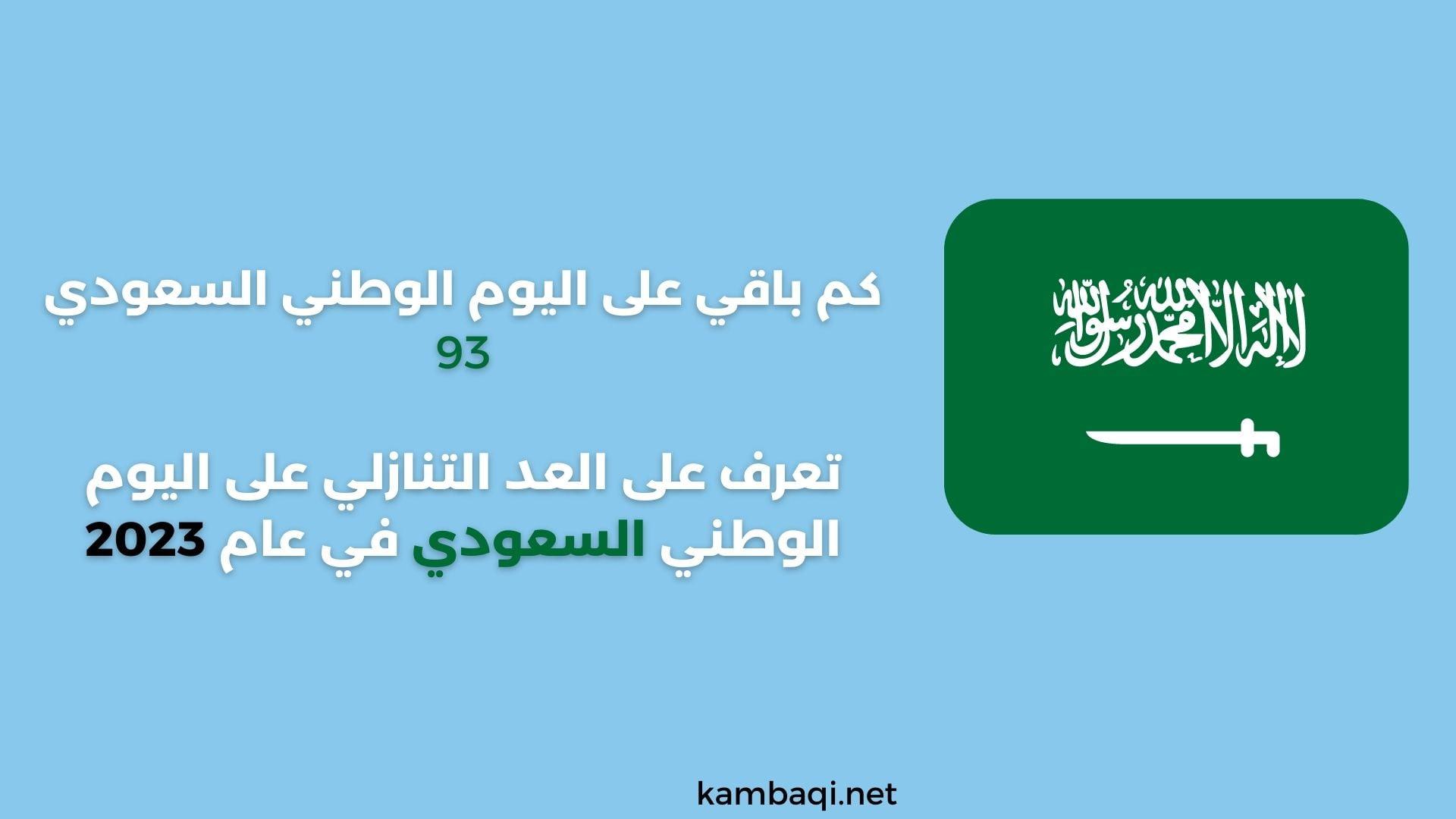 كم باقي على اليوم الوطني السعودي