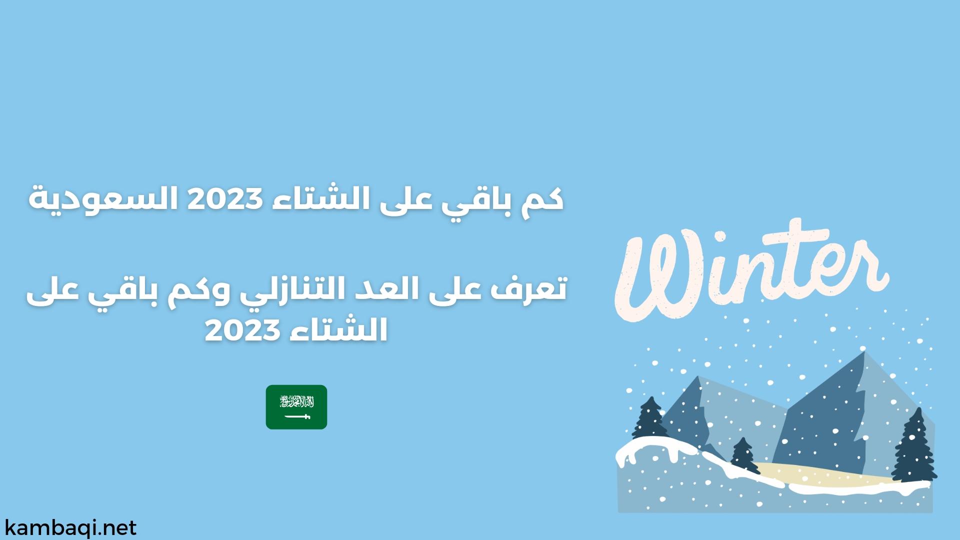 كم باقي على الشتاء 2023 السعودية